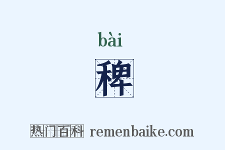 稗是什么意思的图片